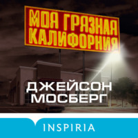 Моя грязная Калифорния