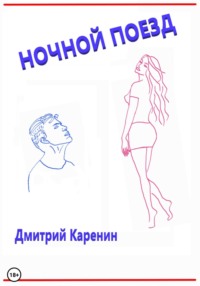 Ночной поезд