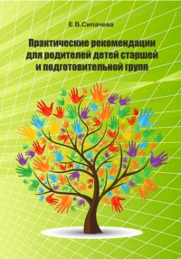 Практические рекомендации для родителей детей старшей и подготовительной групп