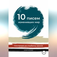 10 писем, изменивших мир. Послания из глубины веков