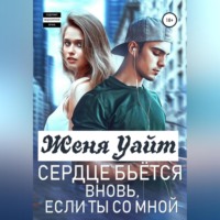 Сердце бьется вновь, если ты со мной