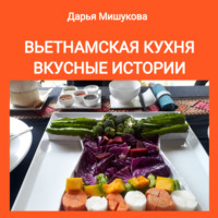 Вьетнамская кухня. Вкусные истории