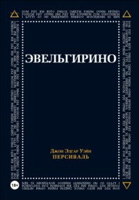 Эвельгирино