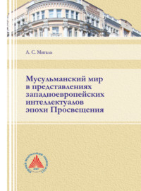 Мусульманский мир в представлениях западноевропейских интеллектуалов эпохи Просвещения