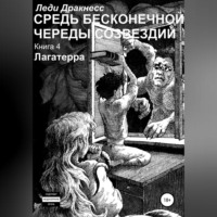 Средь бесконечной череды созвездий. Книга 4. Лагатерра