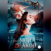(Не) мой дракон