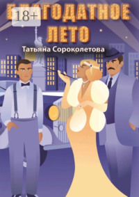 Благодатное лето