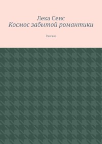 Космос забытой романтики. Рассказ