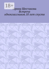 Встреча одноклассников.10 лет спустя