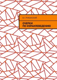 Очерки по израилеведению