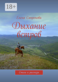 Дыхание ветров. Стихи и рассказы