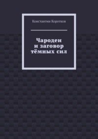 Чародеи и заговор тёмных сил