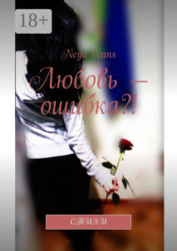 Любовь – ошибка?! Стихи