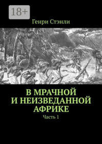 В мрачной и неизведанной Африке. Часть 1