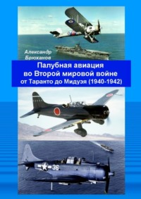 Палубная авиация во Второй мировой войне от Таранто до Мидуэя (1940—1942)