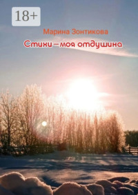 Стихи – моя отдушина