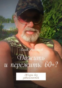 Дожить и пережить. 60+? Жизнь без зависимостей