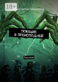 Поющие в преисподней. Рассказы