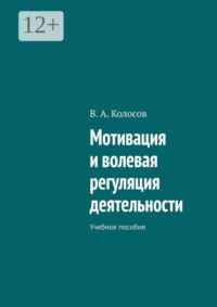 Мотивация и волевая регуляция деятельности. Учебное пособие