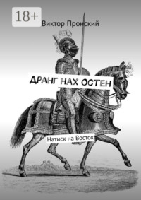 Дранг нах Остен. Натиск на Восток