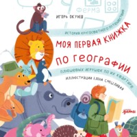 Моя первая книжка по географии: История кругосветного путешествия плюшевых игрушек по их квартире