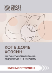 Саммари книги «Кот в доме хозяин! Как понять своего питомца, подружиться и не навредить»