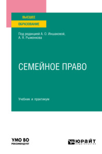 Семейное право. Учебник и практикум для вузов