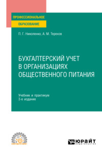 Бухгалтерский учет в организациях общественного питания 3-е изд., испр. и доп. Учебник и практикум для СПО