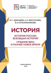 История. История России, всеобщая история. Новейшее время. Период до 1939 г