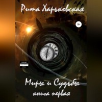 Миры и Судьбы. Книга первая