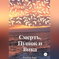 Смерть, Пушок и Вика