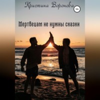 Мертвецам не нужны сказки