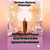 Невероятные магические приключения