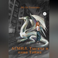 АГМИЛ. Тысяча и одна Тайна