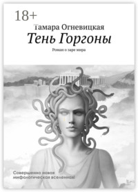 Тень Горгоны. Роман о заре мира