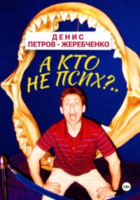 А кто не псих?..