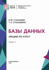 Базы данных. Лекции по курсу. Часть 1