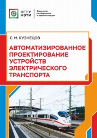 Автоматизированное проектирование устройств электрического транспорта