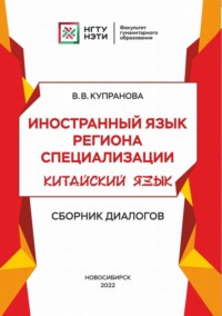 Иностранный язык региона специализации. Китайский язык. Сборник диалогов