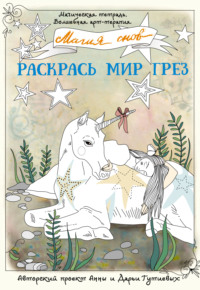 Магия снов. Раскрась мир грез
