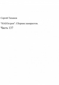 «НАЕОстров». Сборник памяркотов. Часть 137