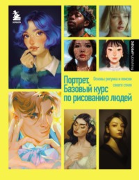 Портрет. Базовый курс по рисованию людей. Основы рисунка и поиски своего стиля