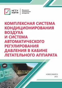 Комплексная система кондиционирования воздуха и система автоматического регулирования давления в кабине летательного аппарата