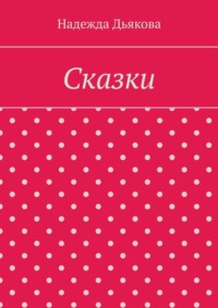 Сказки