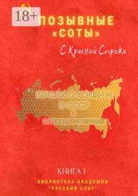 Позывные «Соты». С красной строки. Книга I