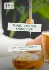 Баня, 7 шагов очищения. ЗОЖ * органик * народные рецепты