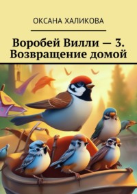 Воробей Вилли – 3. Возвращение домой