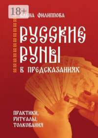 Русские руны в предсказаниях. Практики, ритуалы, толкования