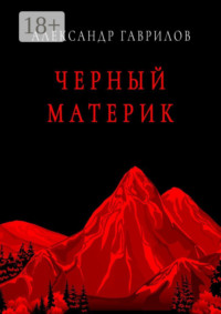 Черный материк