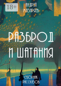 Разброд и шатания. Сборник рассказов